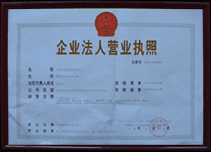 企業(yè)營業(yè)執(zhí)照